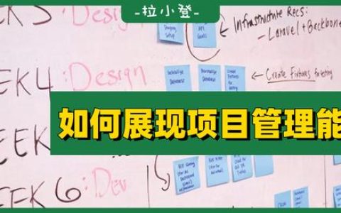 如何在表格中，展現(xiàn)自己的項(xiàng)目管理能力？（如何提升項(xiàng)目管理能力）