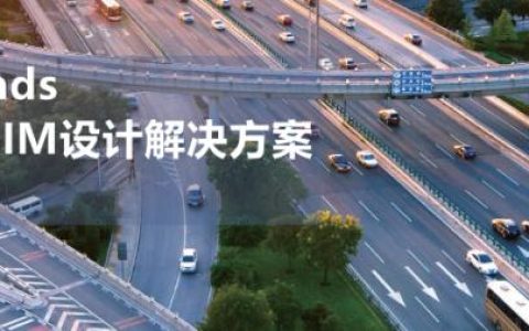 CNCCBIM OpenRoads – 中國適用的道路工程BIM正向設(shè)計解決方案（CNCCBIM OpenRoads）