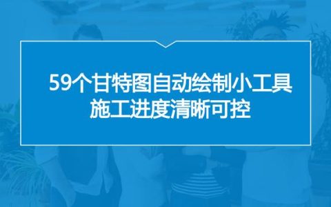 中建內(nèi)部員工都在用：59個甘特圖繪圖小工具，施工進度一目了然