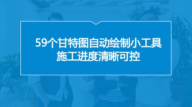 中建內(nèi)部員工都在用：59個(gè)甘特圖繪圖小工具，施工進(jìn)度一目了然