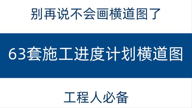 別再說不會畫橫道圖了，63套施工進(jìn)度計劃橫道圖模板，任你選擇（橫道施工圖進(jìn)度計劃繪制）