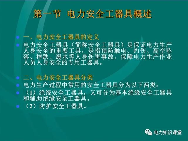 安全工器具使用（安全工器具使用前,應檢查確認絕緣部分）