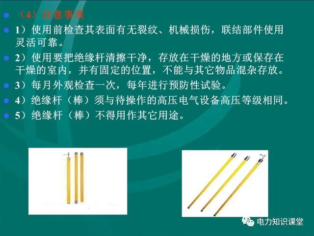 安全工器具使用（安全工器具使用前,應檢查確認絕緣部分）