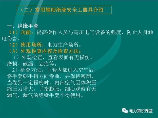 安全工器具使用（安全工器具使用前,應檢查確認絕緣部分）