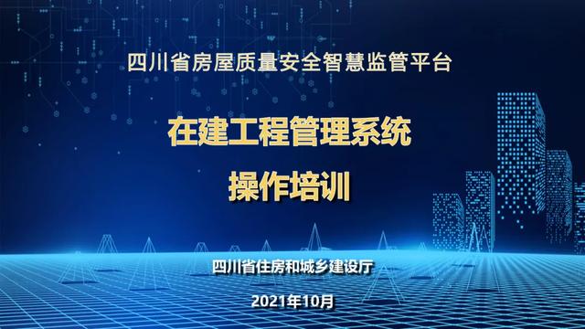 超詳細(xì)！四川省房屋質(zhì)量安全智慧監(jiān)管平臺(tái)在建工程管理系統(tǒng)操作培訓(xùn)課件下載