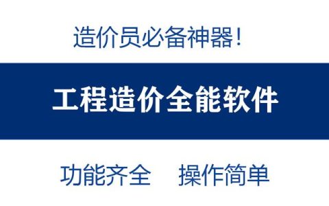 造價(jià)員不知道可就虧大了！最全造價(jià)工程軟件，功能齊全打開即用