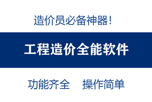 造價(jià)員不知道可就虧大了！最全造價(jià)工程軟件，功能齊全打開即用