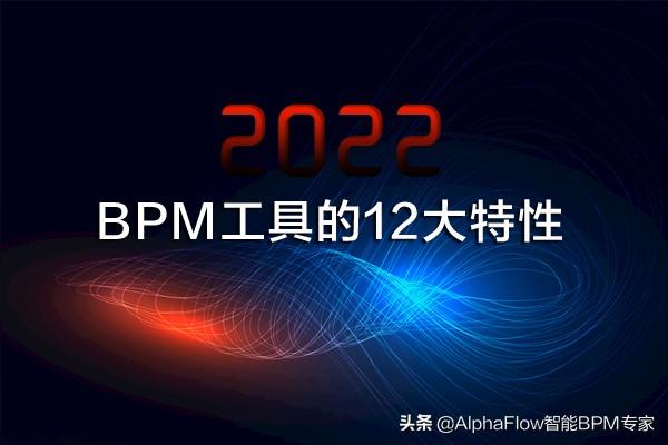 022年BPM工具的12大特性"