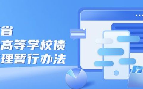 省教育廳、省財(cái)政廳印發(fā)《云南省公辦高等學(xué)校債務(wù)管理暫行辦法》