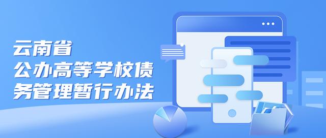 省教育廳、省財政廳印發(fā)《云南省公辦高等學校債務管理暫行辦法》