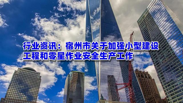 行業(yè)資訊：宿州市關于加強小型建設工程和零星作業(yè)安全生產工作