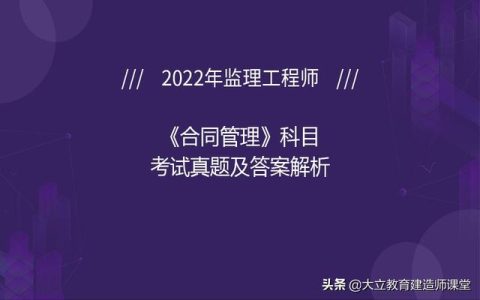 2022年監(jiān)理工程師《合同管理》科目考試真題及答案解析（2020年監(jiān)理合同管理真題解析）