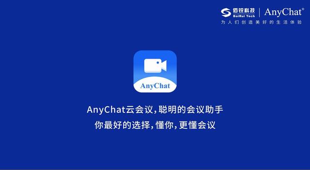 AnyChat云會議：讓溝通協(xié)作更智能、更高效、更便捷（Anychat云會議）