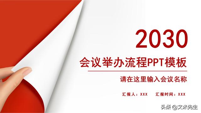 會(huì)務(wù)人員安排，會(huì)議舉辦流程PPT模板，確定會(huì)議主題、流程、時(shí)間（會(huì)議流程時(shí)間內(nèi)容安排表格模板）