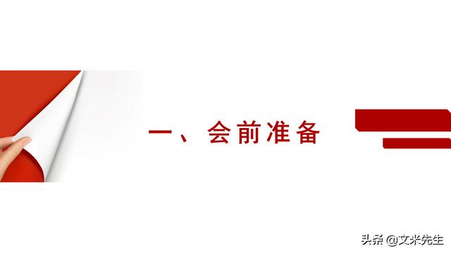 會(huì)務(wù)人員安排，會(huì)議舉辦流程PPT模板，確定會(huì)議主題、流程、時(shí)間（會(huì)議流程時(shí)間內(nèi)容安排表格模板）