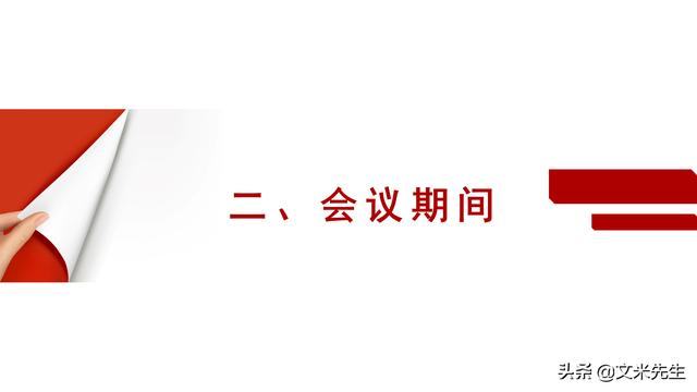 會(huì)務(wù)人員安排，會(huì)議舉辦流程PPT模板，確定會(huì)議主題、流程、時(shí)間（會(huì)議流程時(shí)間內(nèi)容安排表格模板）