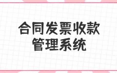 合同、發(fā)票、收支難管理？老會(huì)計(jì)一個(gè)系統(tǒng)全部搞定（發(fā)票管理問題）