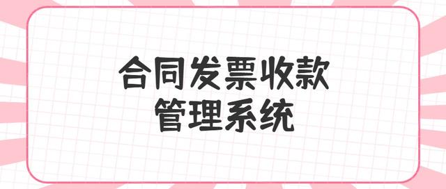 合同、發(fā)票、收支難管理？老會(huì)計(jì)一個(gè)系統(tǒng)全部搞定（發(fā)票管理問(wèn)題）