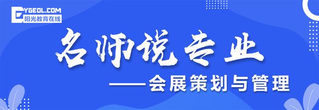 名師說專業(yè)（第二十九期）- 會展策劃與管理專業(yè)（會展策劃與管理專業(yè)認知）