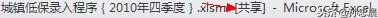 「原創(chuàng)」EXCEL 2010 使用共享工作簿進行協(xié)作（excel2016怎么設(shè)置共享工作簿）