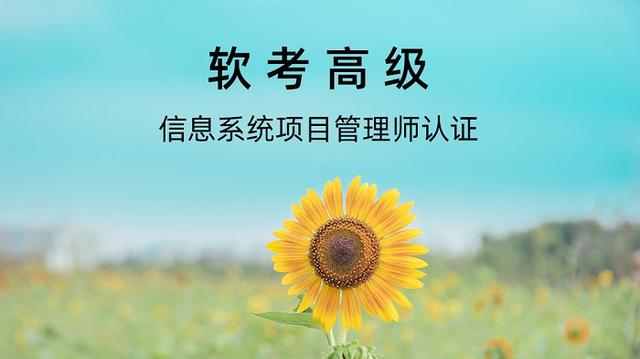 022年下半年（軟考高級(jí)）信息系統(tǒng)項(xiàng)目管理師報(bào)名條件（2021年軟考高級(jí)信息系統(tǒng)項(xiàng)目管理師報(bào)考時(shí)間）"