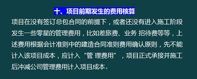 建筑企業(yè)工程項(xiàng)目成本核算，從前期工程到財(cái)務(wù)問(wèn)題，那是一個(gè)詳細(xì)