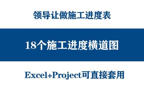 絕！施工進(jìn)度計(jì)劃橫道圖用這18個足夠，Excel+Project，建議收藏（做施工進(jìn)度計(jì)劃橫道圖 除了project）