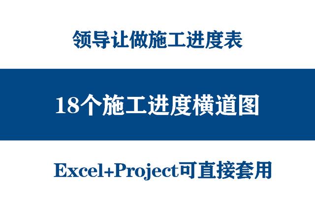 絕！施工進(jìn)度計(jì)劃?rùn)M道圖用這18個(gè)足夠，Excel+Project，建議收藏（做施工進(jìn)度計(jì)劃?rùn)M道圖 除了project）