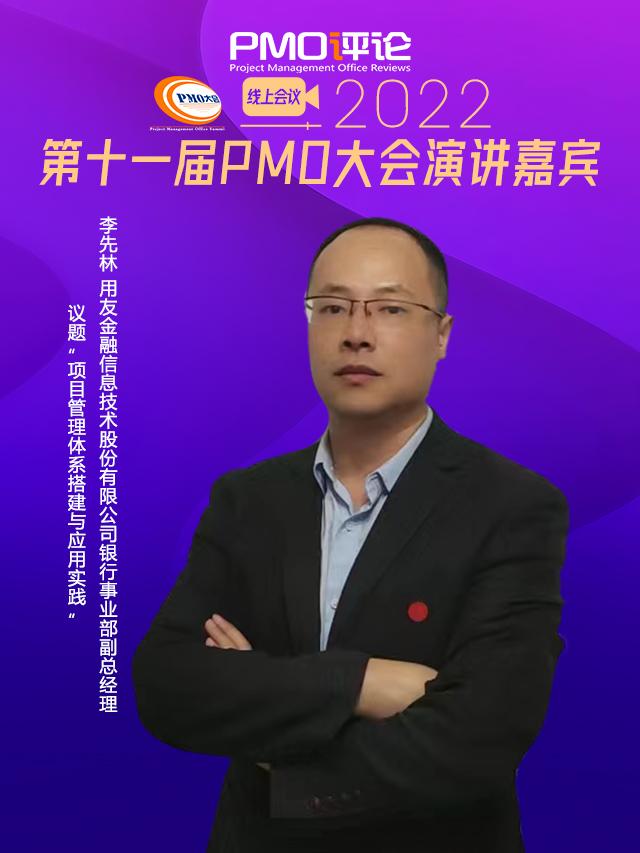 項目管理體系搭建與應用實踐︱用友金融銀行事業(yè)部副總經理李先林