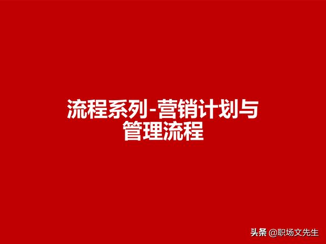 營銷目標和預算編制的調整，100頁流程系列營銷計劃與管理流程（制定營銷計劃時如何制定預算）