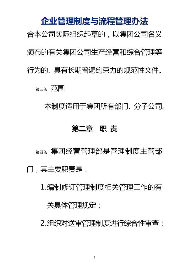 企業(yè)管理制度與流程管理辦法（完整無刪除，內(nèi)附相關(guān)實(shí)用表格）