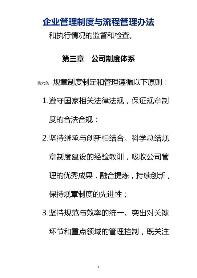 企業(yè)管理制度與流程管理辦法（完整無刪除，內(nèi)附相關(guān)實(shí)用表格）