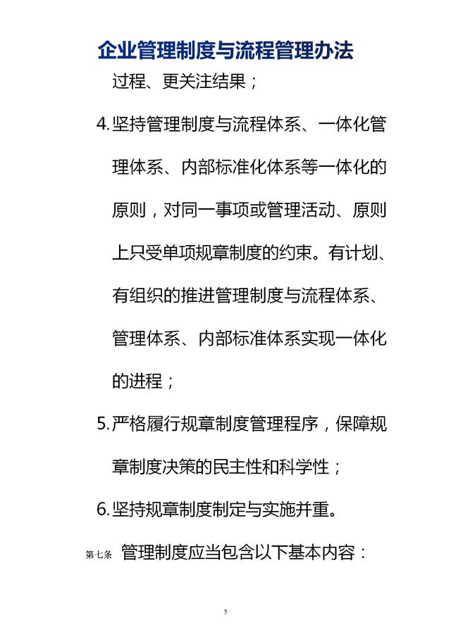 企業(yè)管理制度與流程管理辦法（完整無刪除，內(nèi)附相關(guān)實(shí)用表格）