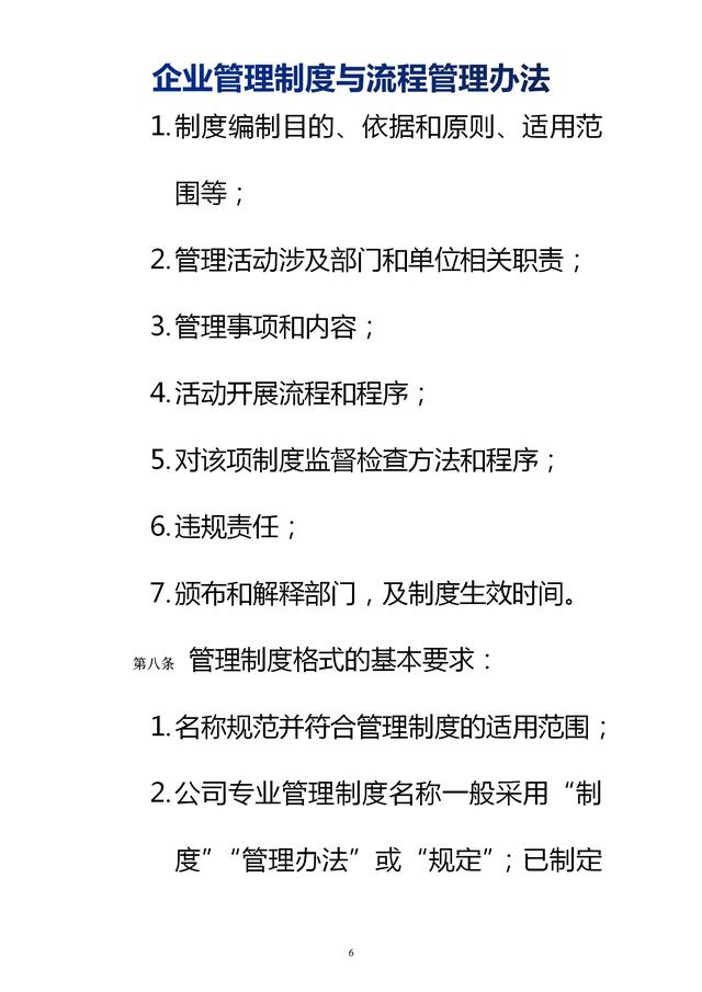 企業(yè)管理制度與流程管理辦法（完整無刪除，內(nèi)附相關(guān)實(shí)用表格）