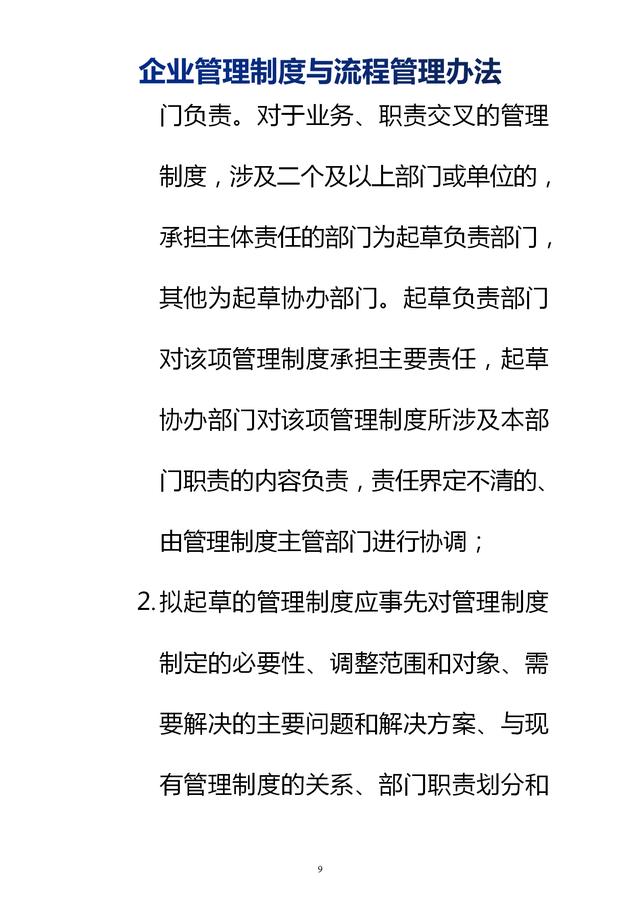 企業(yè)管理制度與流程管理辦法（完整無刪除，內(nèi)附相關(guān)實(shí)用表格）