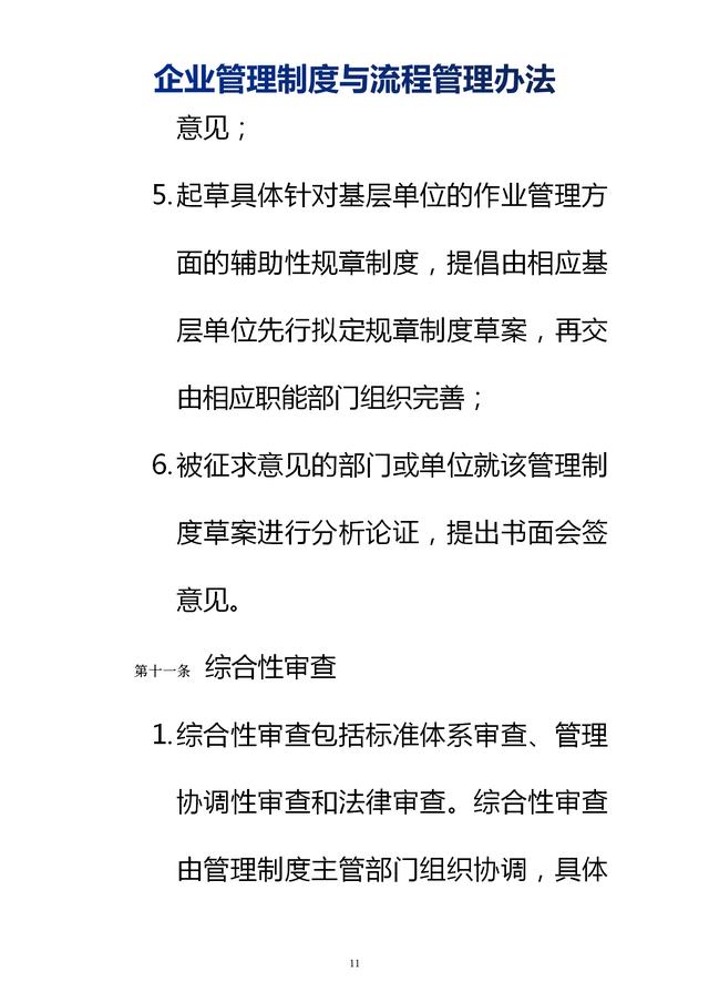 企業(yè)管理制度與流程管理辦法（完整無刪除，內(nèi)附相關(guān)實(shí)用表格）