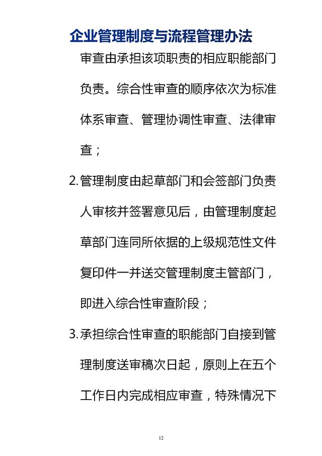 企業(yè)管理制度與流程管理辦法（完整無刪除，內(nèi)附相關(guān)實(shí)用表格）