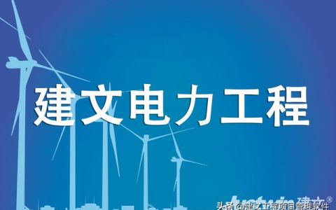 建文電力工程項目管理系統(tǒng)——進度、成本“雙控與三管”（建設工程項目管理三管三控一協(xié)調(diào)）