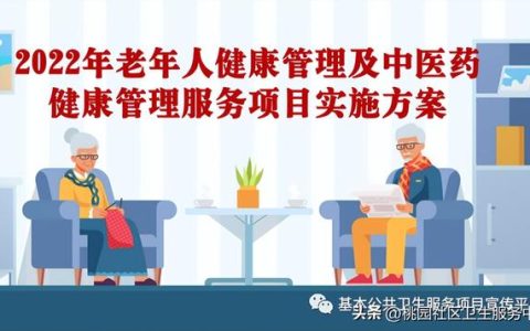 2022年老年人健康管理及中醫(yī)藥健康管理服務(wù)項(xiàng)目實(shí)施方案（開(kāi)展老年人中醫(yī)藥健康管理）