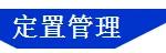 「精益學(xué)堂」全面5S管理｜圖文詳解（精益5s管理書籍）