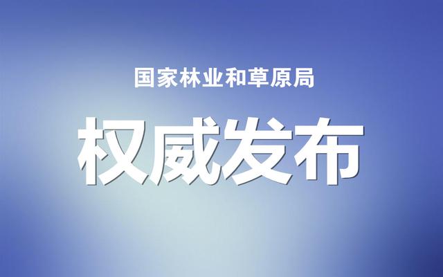 國家林草局：建設(shè)項(xiàng)目使用林地、草原及在森林和野生動(dòng)物類型國家級(jí)自然保護(hù)區(qū)建設(shè)行政許可委托工作監(jiān)管辦法