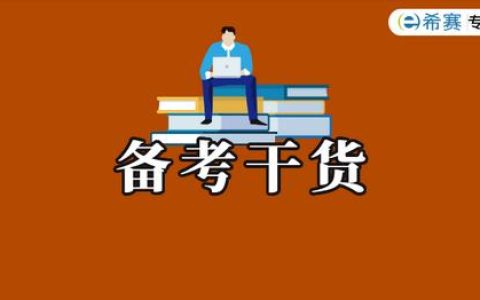 希賽軟考「軟件設(shè)計(jì)師」備考指南來(lái)啦（希賽軟件設(shè)計(jì)師講義）