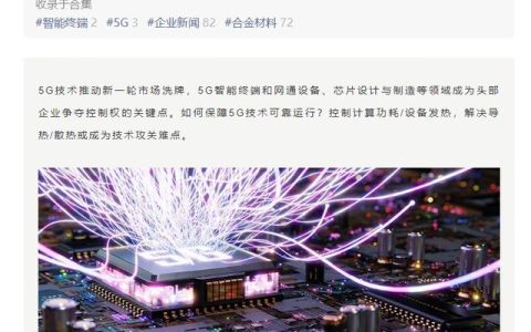 緩解設備散熱，華為、小米、vivo 等將研討 5G 熱管理產業(yè)發(fā)展