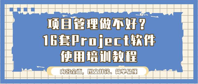 項(xiàng)目管理做不好？16套Project軟件使用培訓(xùn)教程，新手也能變大神（項(xiàng)目管理軟件project教程）