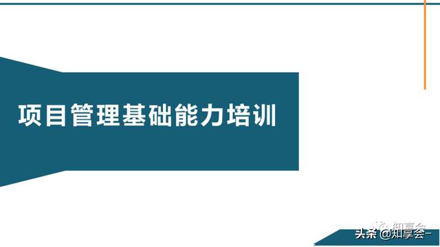 項目管理：培訓(xùn)、流程、制度、表格、工具及模板（培訓(xùn)計劃流程圖模板）