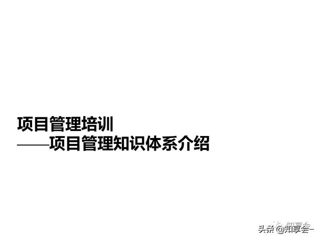 項目管理：培訓(xùn)、流程、制度、表格、工具及模板（培訓(xùn)計劃流程圖模板）