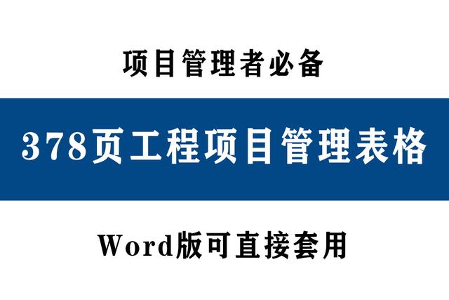 78頁工程項目管理表格，word版直接套用，讓你輕松搞定項目管理（工程項目管理通用表格）"