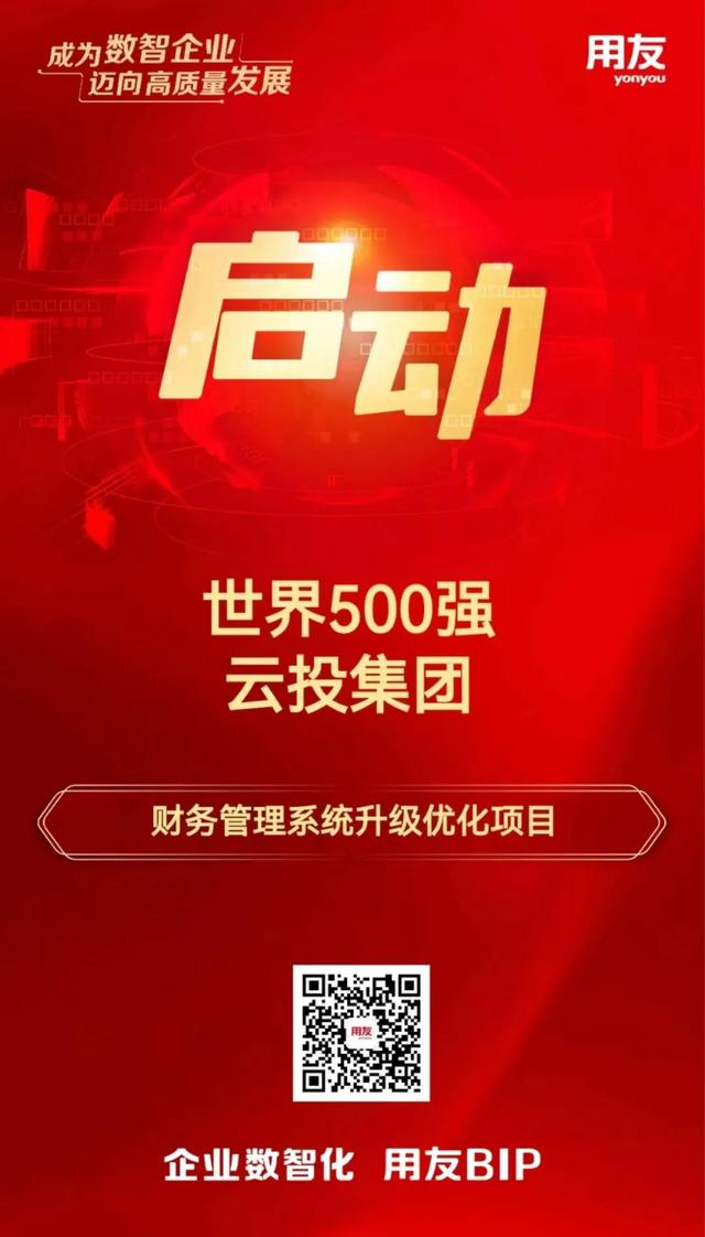 世界500強(qiáng)云投集團(tuán)選擇用友BIP構(gòu)建世界一流財務(wù)管理體系