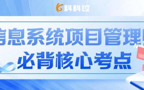 信息系統(tǒng)項目管理師核心考點（五十四）配置項分類、狀態(tài)與版本