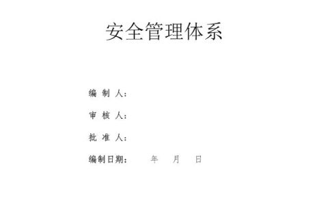 建設(shè)集團(tuán)公司項(xiàng)目施工安全管理體系，完整版（建筑工程安全生產(chǎn)管理體系）